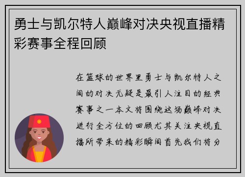 勇士与凯尔特人巅峰对决央视直播精彩赛事全程回顾