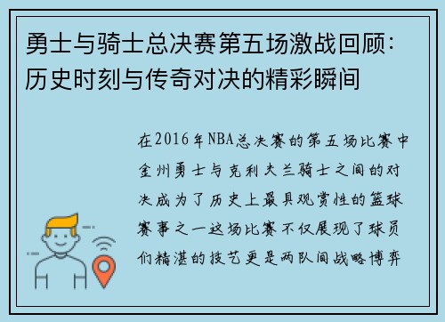勇士与骑士总决赛第五场激战回顾：历史时刻与传奇对决的精彩瞬间