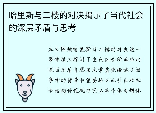哈里斯与二楼的对决揭示了当代社会的深层矛盾与思考