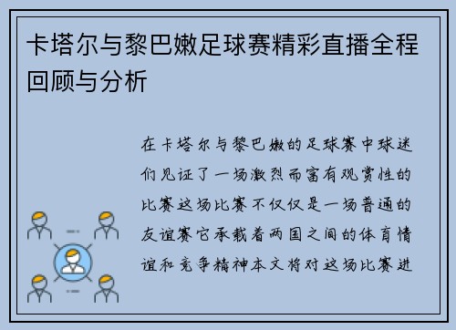 卡塔尔与黎巴嫩足球赛精彩直播全程回顾与分析
