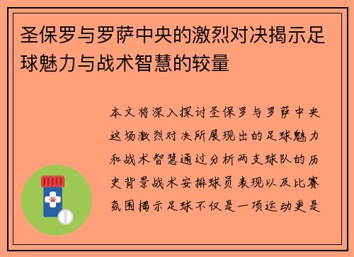 圣保罗与罗萨中央的激烈对决揭示足球魅力与战术智慧的较量