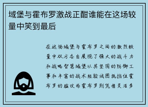 域堡与霍布罗激战正酣谁能在这场较量中笑到最后