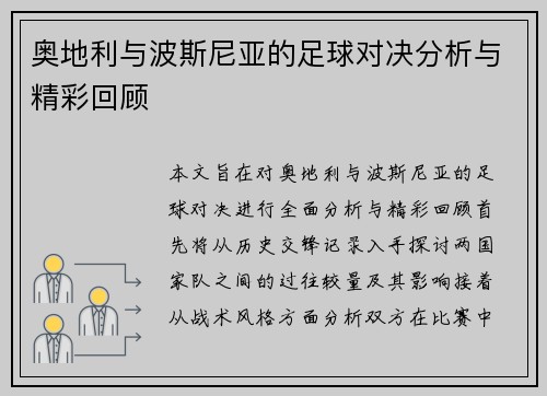 奥地利与波斯尼亚的足球对决分析与精彩回顾