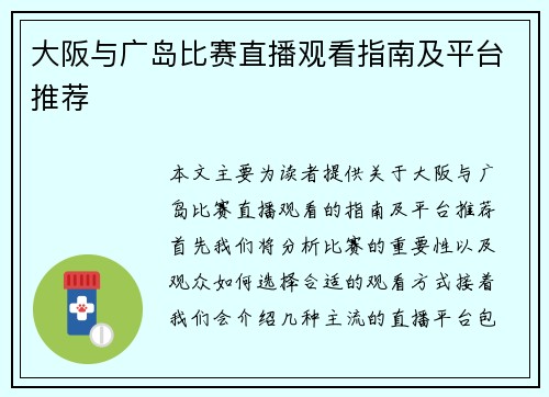 大阪与广岛比赛直播观看指南及平台推荐