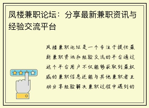 凤楼兼职论坛：分享最新兼职资讯与经验交流平台