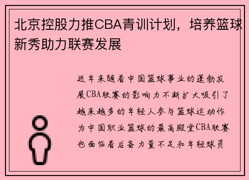 北京控股力推CBA青训计划，培养篮球新秀助力联赛发展