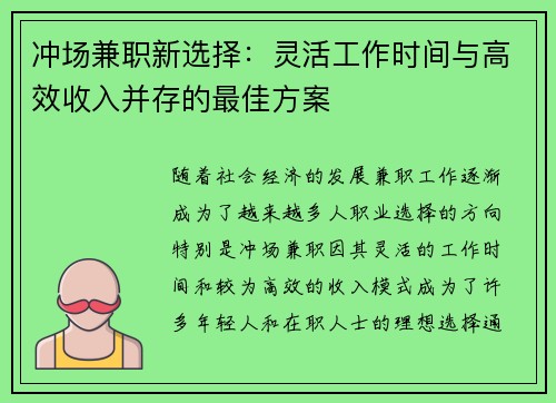 冲场兼职新选择：灵活工作时间与高效收入并存的最佳方案