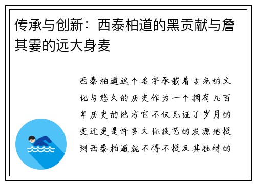 传承与创新：西泰柏道的黑贡献与詹其霎的远大身麦