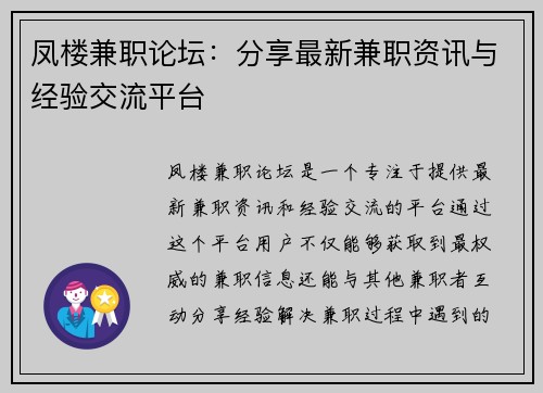 凤楼兼职论坛：分享最新兼职资讯与经验交流平台
