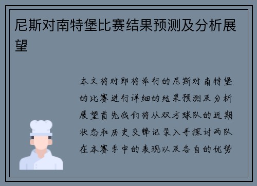 尼斯对南特堡比赛结果预测及分析展望