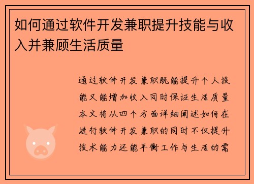 如何通过软件开发兼职提升技能与收入并兼顾生活质量