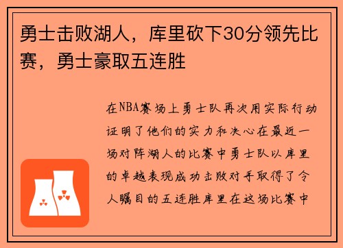 勇士击败湖人，库里砍下30分领先比赛，勇士豪取五连胜