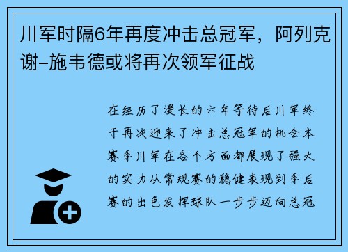 川军时隔6年再度冲击总冠军，阿列克谢-施韦德或将再次领军征战