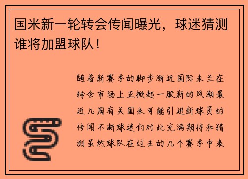 国米新一轮转会传闻曝光，球迷猜测谁将加盟球队！