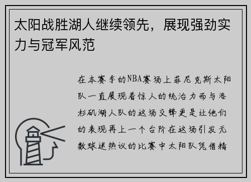 太阳战胜湖人继续领先，展现强劲实力与冠军风范
