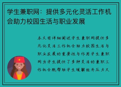 学生兼职网：提供多元化灵活工作机会助力校园生活与职业发展