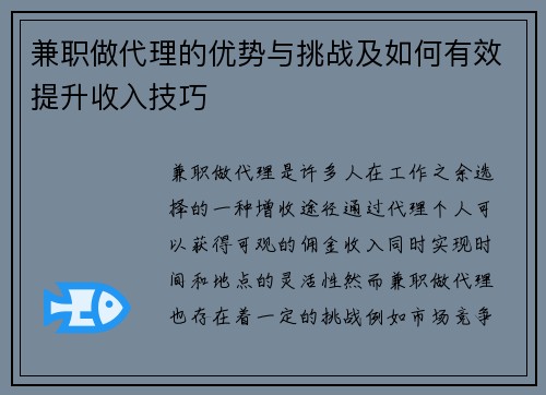兼职做代理的优势与挑战及如何有效提升收入技巧