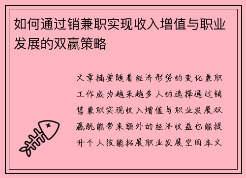 如何通过销兼职实现收入增值与职业发展的双赢策略