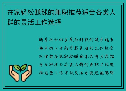 在家轻松赚钱的兼职推荐适合各类人群的灵活工作选择