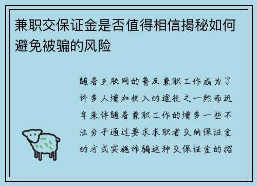 兼职交保证金是否值得相信揭秘如何避免被骗的风险