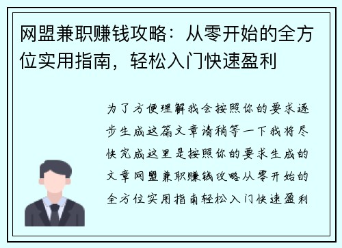 网盟兼职赚钱攻略：从零开始的全方位实用指南，轻松入门快速盈利