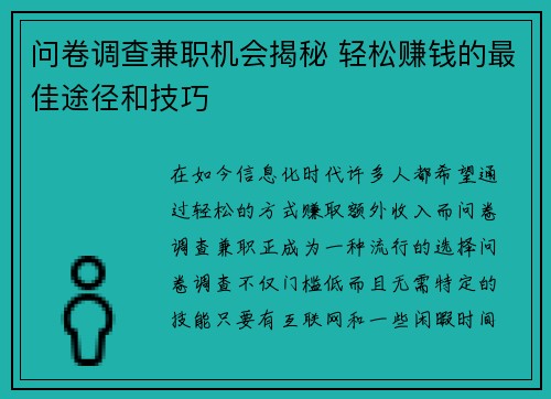 问卷调查兼职机会揭秘 轻松赚钱的最佳途径和技巧