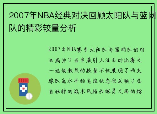 2007年NBA经典对决回顾太阳队与篮网队的精彩较量分析