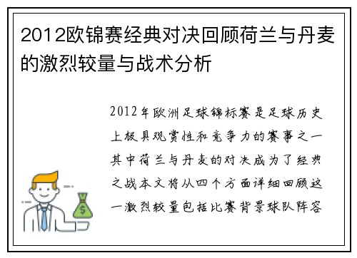 2012欧锦赛经典对决回顾荷兰与丹麦的激烈较量与战术分析