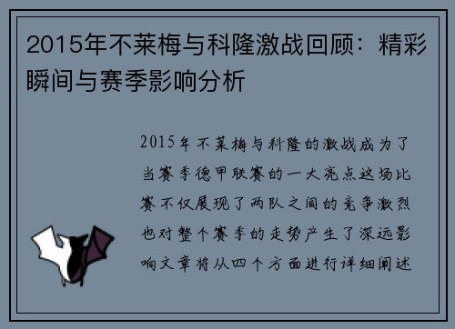 2015年不莱梅与科隆激战回顾：精彩瞬间与赛季影响分析
