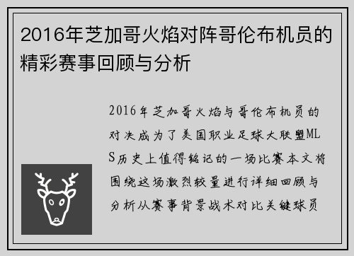 2016年芝加哥火焰对阵哥伦布机员的精彩赛事回顾与分析