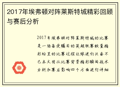 2017年埃弗顿对阵莱斯特城精彩回顾与赛后分析