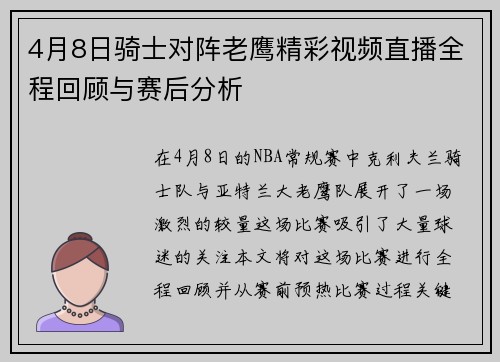 4月8日骑士对阵老鹰精彩视频直播全程回顾与赛后分析