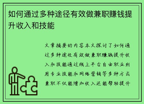 如何通过多种途径有效做兼职赚钱提升收入和技能