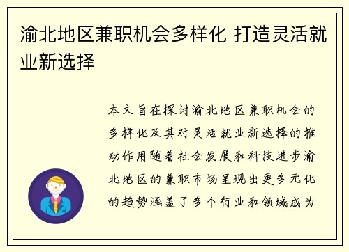 渝北地区兼职机会多样化 打造灵活就业新选择