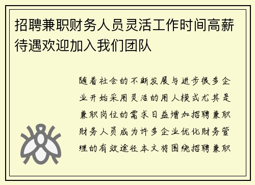 招聘兼职财务人员灵活工作时间高薪待遇欢迎加入我们团队