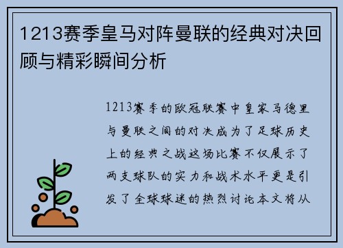1213赛季皇马对阵曼联的经典对决回顾与精彩瞬间分析