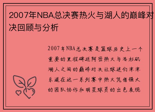 2007年NBA总决赛热火与湖人的巅峰对决回顾与分析