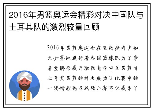 2016年男篮奥运会精彩对决中国队与土耳其队的激烈较量回顾