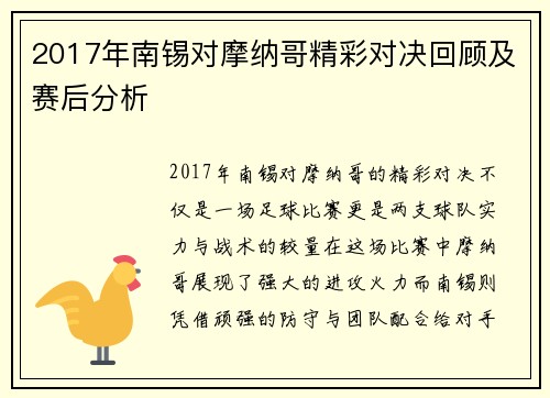 2017年南锡对摩纳哥精彩对决回顾及赛后分析
