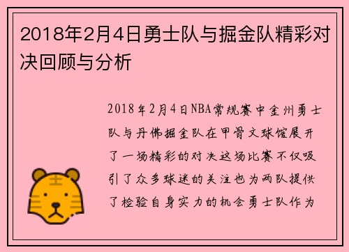 2018年2月4日勇士队与掘金队精彩对决回顾与分析