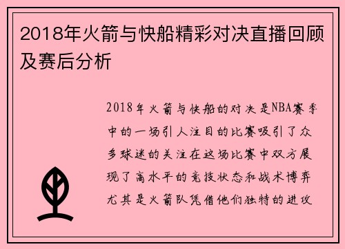 2018年火箭与快船精彩对决直播回顾及赛后分析