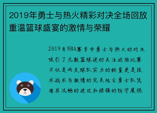2019年勇士与热火精彩对决全场回放重温篮球盛宴的激情与荣耀