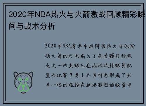 2020年NBA热火与火箭激战回顾精彩瞬间与战术分析