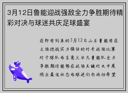 3月12日鲁能迎战强敌全力争胜期待精彩对决与球迷共庆足球盛宴