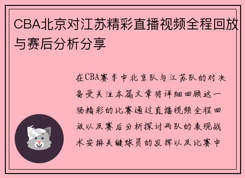 CBA北京对江苏精彩直播视频全程回放与赛后分析分享