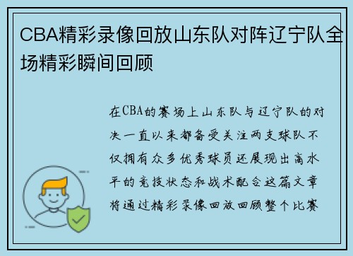CBA精彩录像回放山东队对阵辽宁队全场精彩瞬间回顾