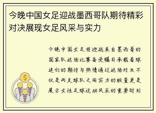 今晚中国女足迎战墨西哥队期待精彩对决展现女足风采与实力