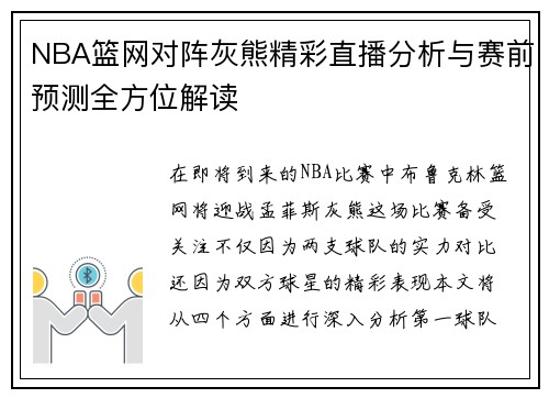 NBA篮网对阵灰熊精彩直播分析与赛前预测全方位解读