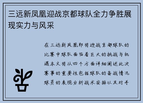 三远新凤凰迎战京都球队全力争胜展现实力与风采