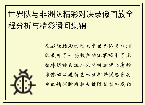世界队与非洲队精彩对决录像回放全程分析与精彩瞬间集锦
